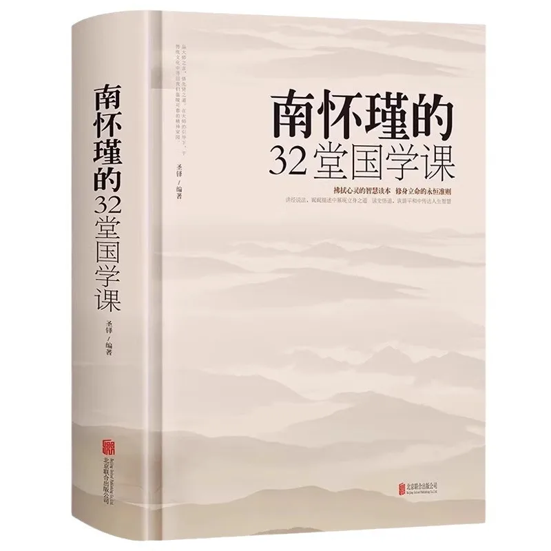 Nan Huaijin's 32 Lessons on Chinese Classics, Philosophy of Life, and Wisdom Books