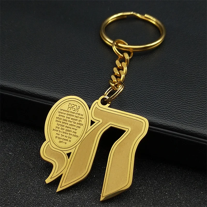 Hebrew Chai Letter Key Chain for Women Men Stainless Steel Gold Color Judaic Jewish Hanukkah Key Ring Israel Jewelry Gift ZZZ789