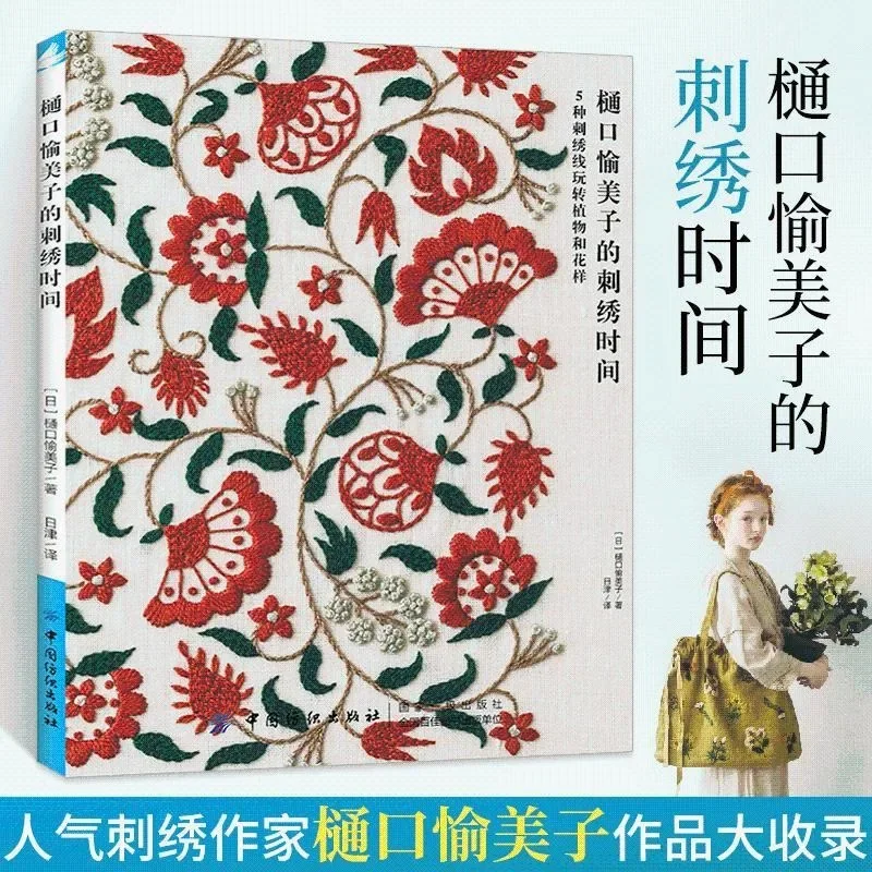 Yumiko Higuchi Embroidery Time Manual DIY Embroidery Tutorial Book Flower Plant Embroidery Pattern Book