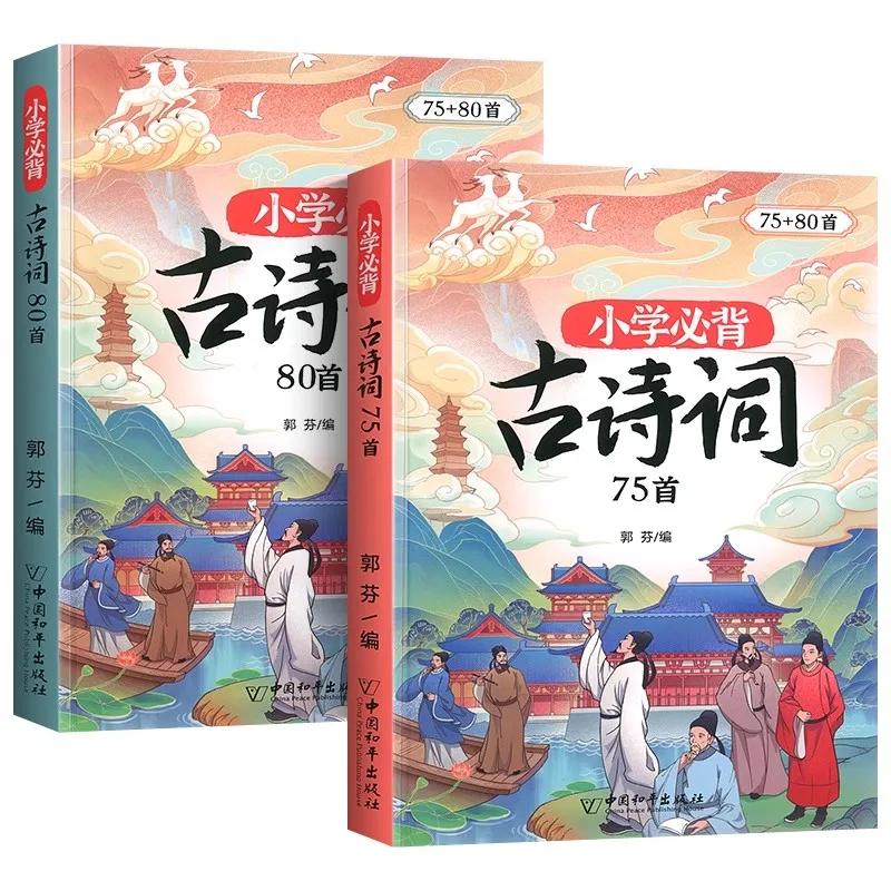 75+80 Essential Ancient Poems for Primary School Chinese Language Knowledge Books for Grades 1 - 3 with Colorful Pictures Pinyin