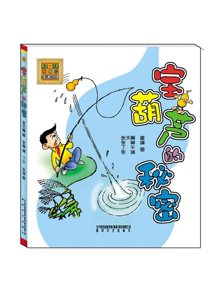 

Book-Winshare The Secret Of Bao Gourd Phonetic Version
