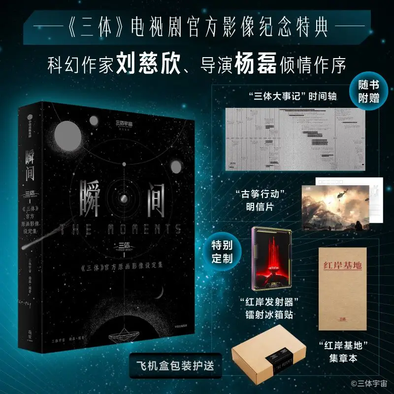 

Instant: Official Original Artwork Image Set for "The Three-Body Problem" (Custom Edition)