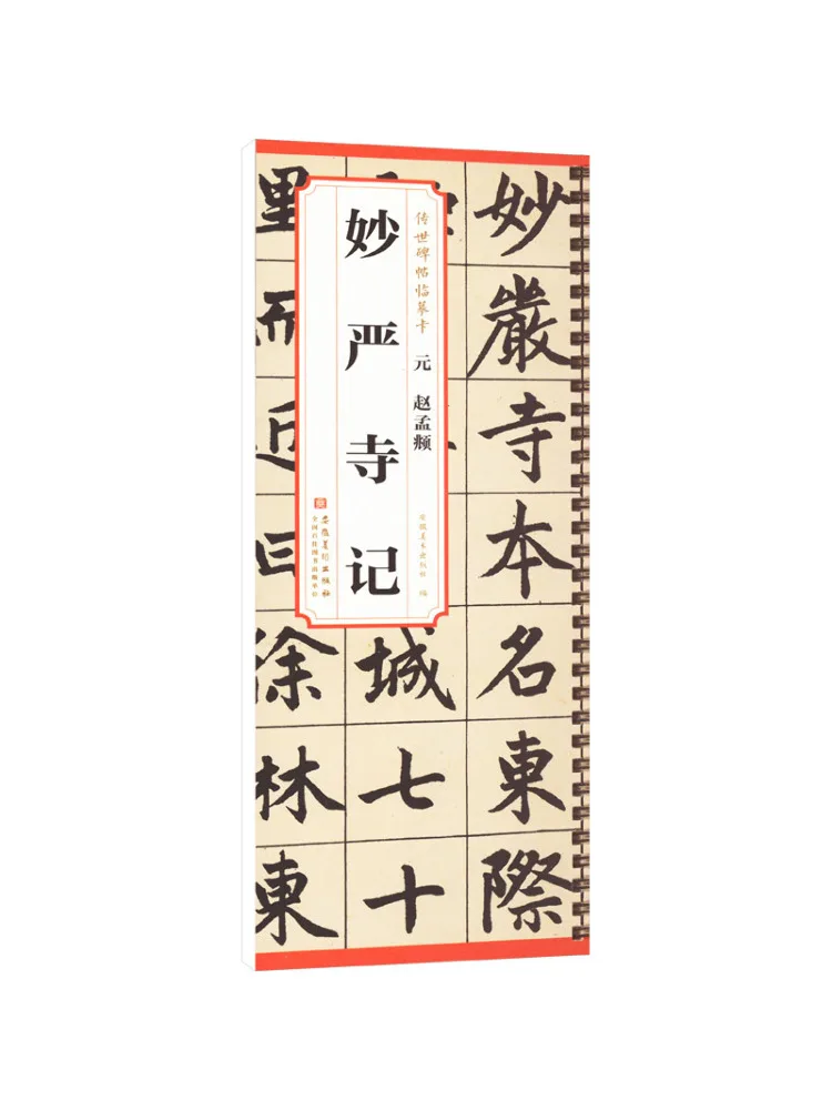 كتاب-Winshare Yuan Zhao Meng Miao Yan Temple Record #1