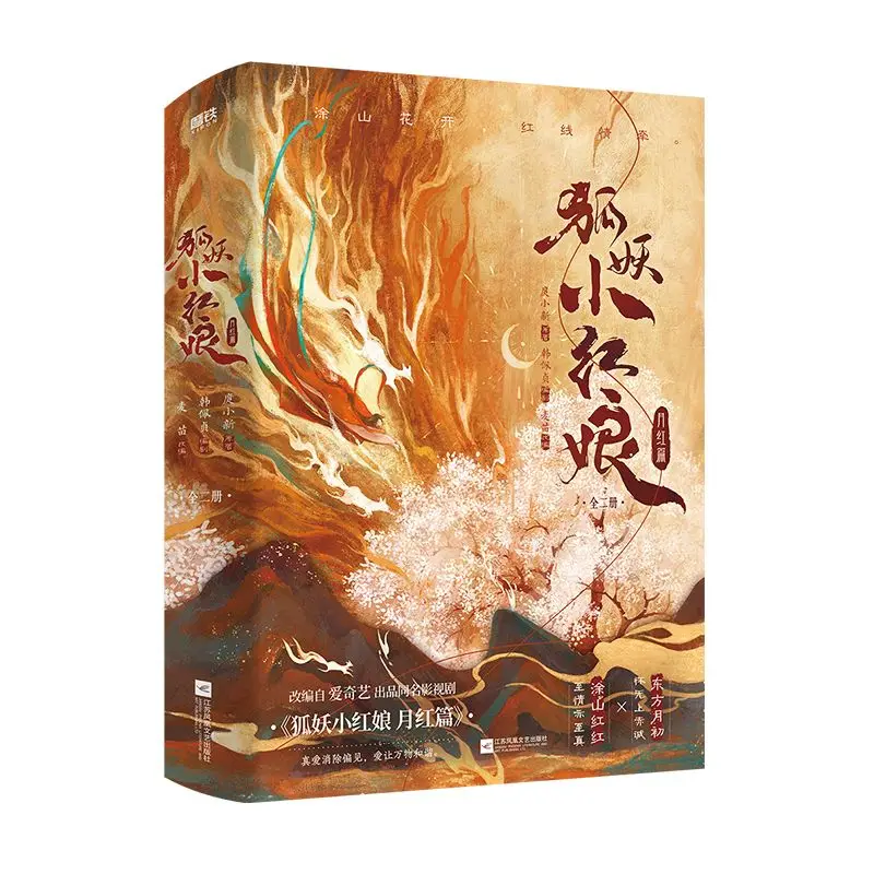 Fox Spirit Matchmaker Yuehong الفصل (المجلد الكامل 2) Tuo Xiaoxin رواية التكيف الهزلية للفيلم والتلفزيون