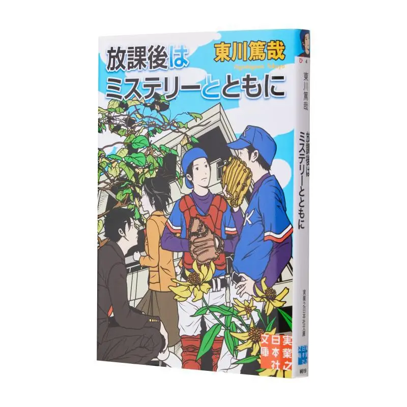 

After School Atsuya Higashikawa Jitsugyo No Nihon Sha 9784408551463 Book