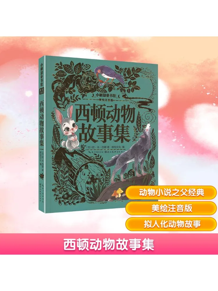 

Book-Winshare Seton Коллекция рассказов животных иллюстрирована фонетической заменой