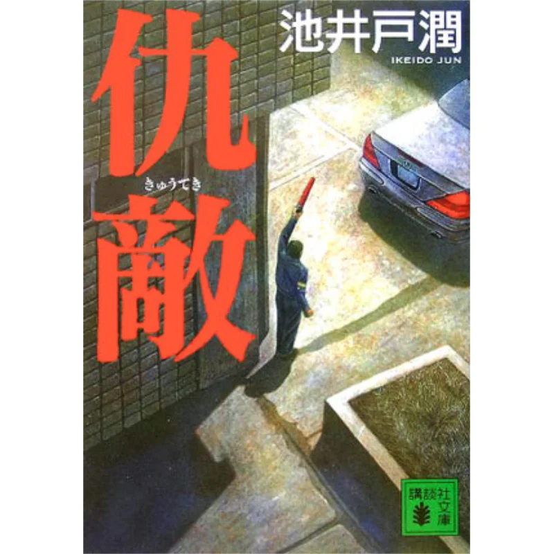 

Enemy Jun Ikeido Kodansha 9784062752848 Book