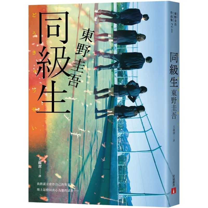 Classmate, le tournant de la carrière de Keigo Higashino, qui montre son ambition dans l'écriture d'histoires policières et qui pose un mystère non résolu nommé Afte.