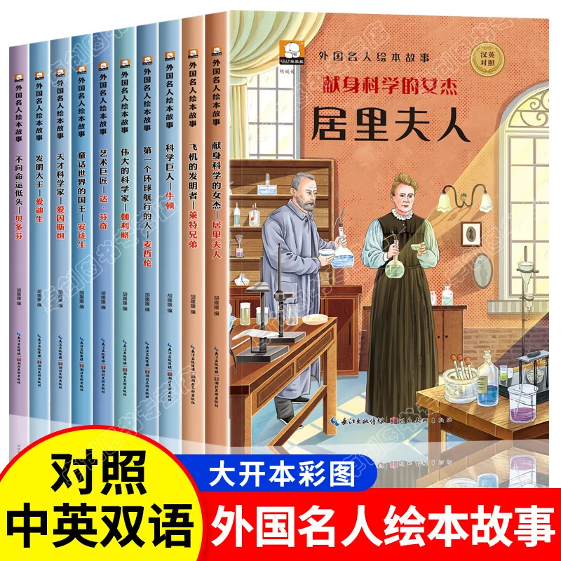Chinese and Foreign Celebrity Picture Book Stories, Celebrity Biographies, Classic Fairy Tale Reading for 3-6 Years Old