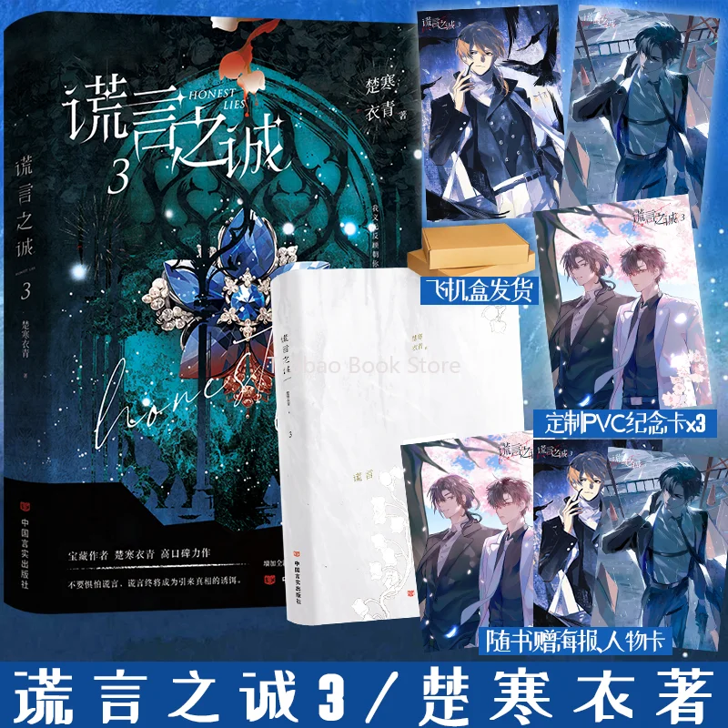 Special Signed Edition:The Truth of Lies Vol.3 Youth Literature Mystery Thriller Long-form Chinese Novel with Dual Male Leads