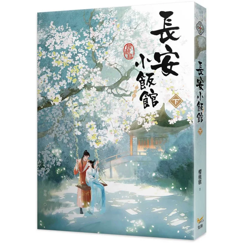 Lets Go To Chang An Small Restaurant Cherry Cake Zhi Ling 9789577874924 Book