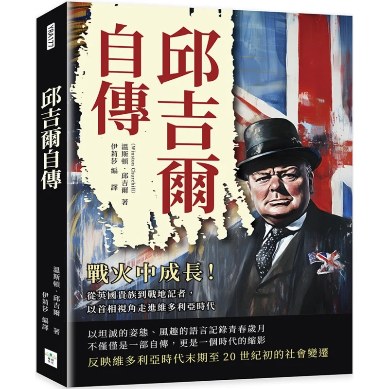 Churchills Autobiography Growing Up In The Midst Of War From British Nobility To War Correspondent Step Into The Victorian Era F