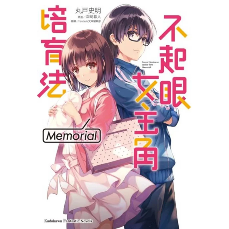 The Unremarkable Heroine Cultivation Method Memorial Masaki Marudo Kadokawa Taiwan 9789577430755 Book