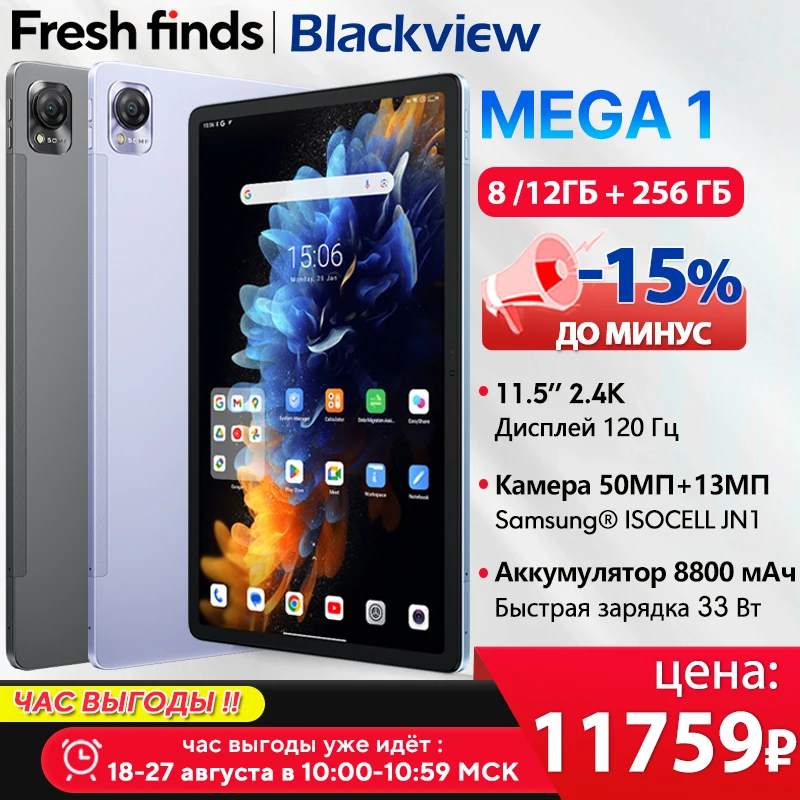 【Мировая премьера】Планшет Blackview MEGA 1