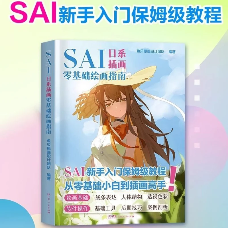 SAI Japanese Illustration Beginner's Tutorial Picture Book Zero-based System Learning Japanese Illustration Style Picture Book