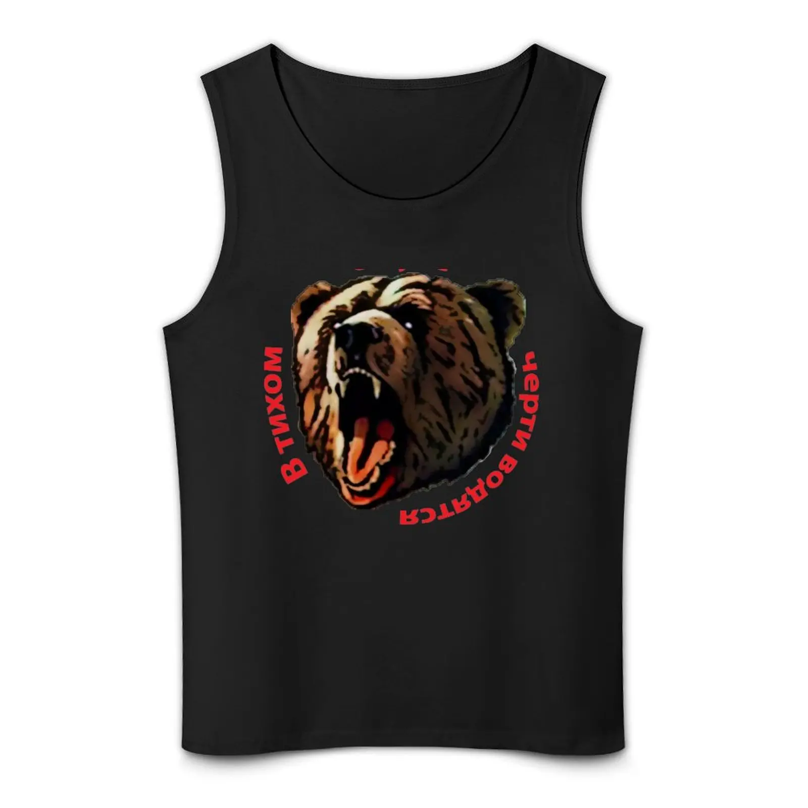 بافل للرجال دب روسي غاضب بدون أكمام تانك توب ، تيشيرت رجالي ، سترات رياضية ، GTA 5 قمم ، جديد #4