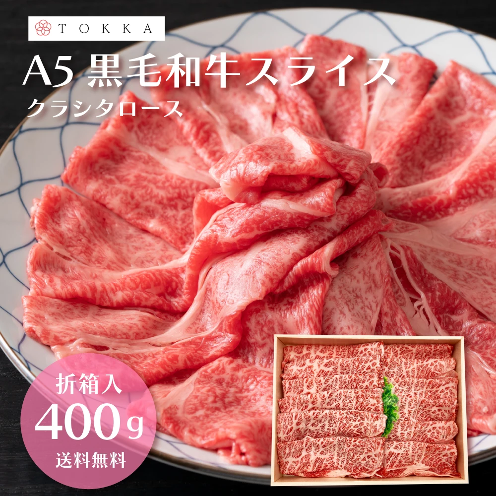 国産A5等級 黒毛和牛 クラシタロース 400g