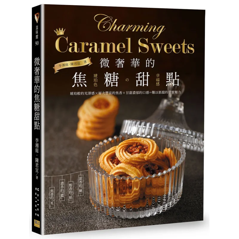 

Слегка роскошный карамельный десерт янтарного цвета приносит чувство счастья Li Xiangting Конфедерационная культура 9789869804165