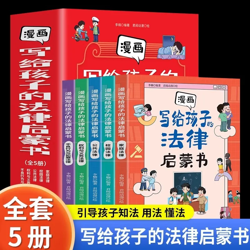 

Comics for Children's Legal Enlightenment Books, Elementary School Students' Legal Science Popularization Enlightenment Books