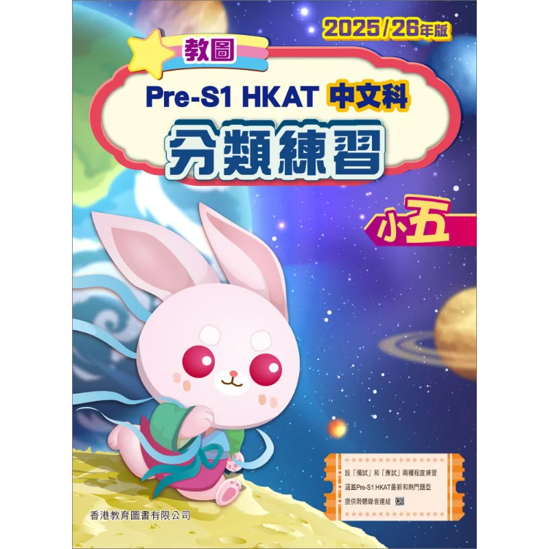

Teaching Plan PreS1 HKAT Chinese Classification Practice For Grade 5 202526 Edition 2024 Edition 9789882460195