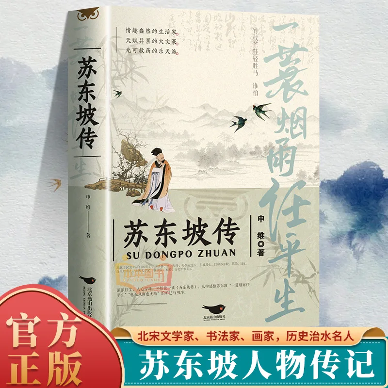 Biography of Su Dongpo, Biographies of Literary Masters, Ancient Chinese Poetry, Extracurricular Books