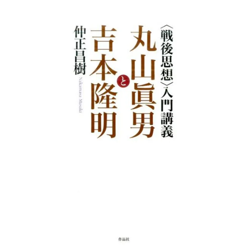 

Introduction To Postwar Thought By Masao Maruyama By Takaaki Yoshimoto Zhong Zhengchang Tree Work Society 9784861826405 Book