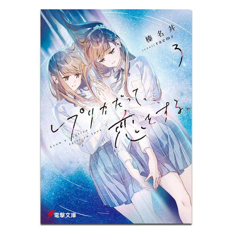 

Равномерная копия меня может падение в любовь 3. Автор Хазуна Донская иллюстрация Ремц Кадокава Тайвань 9786264008051 Книга