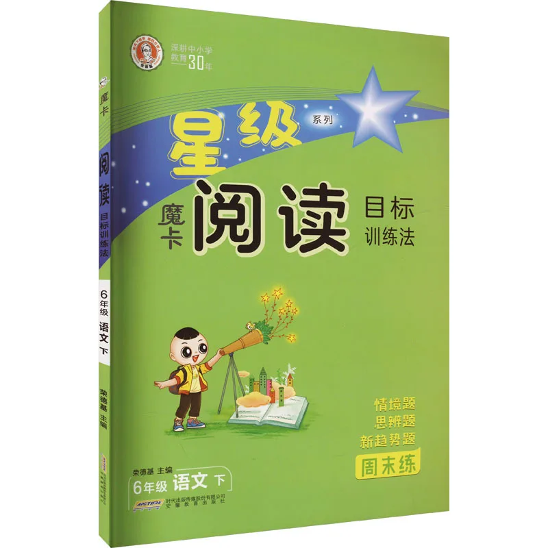 

Magic Card Reading Goal Training Method in Chinese Language 6, Primary School Chinese Unit Test, Situational Thinking Questions