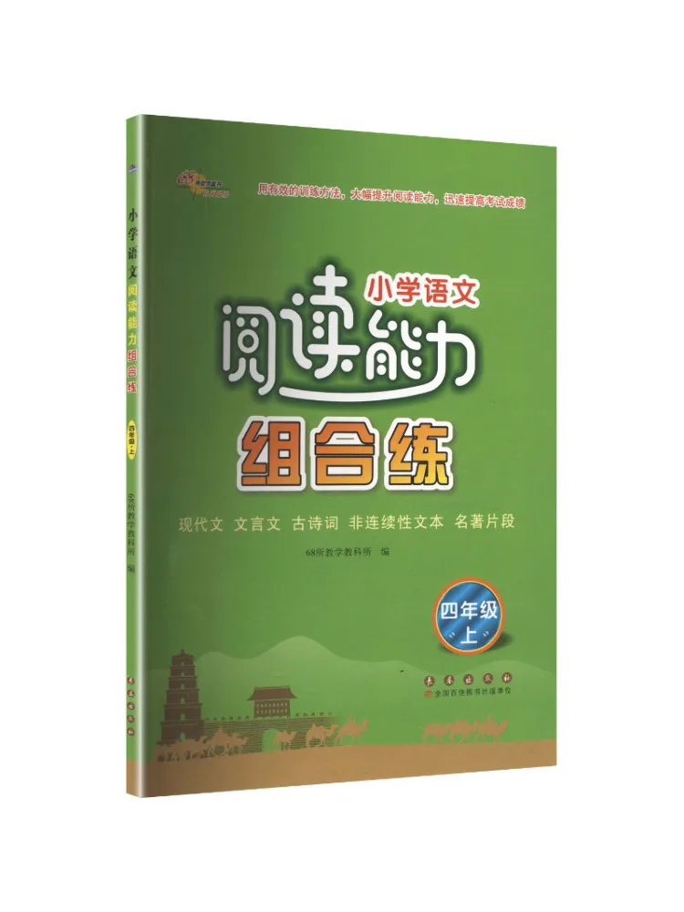 Book-Winshare 2026 Autumn Elementary School Chinese Reading Ability Combination Practice Book Volume 1 Grade 4