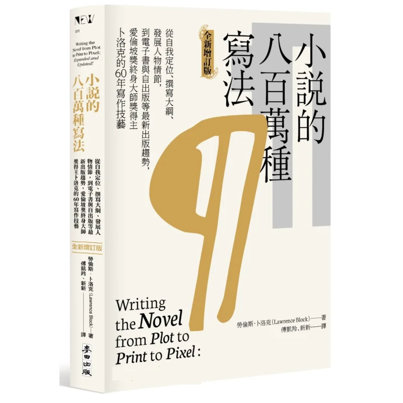 Eight Million Ways To Write A Novel Lawrence Lock Wheat Field 9786263100428 Book