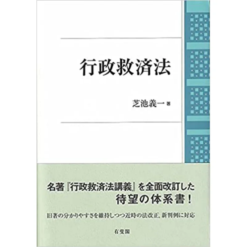Administrative Relief Act Yoshikazu Shibaike Yuhikaku 9784641228276 Book