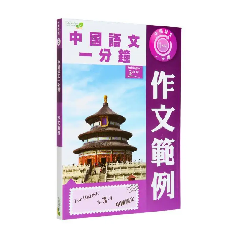 A Oneminute Composition Example In Chinese Language Jointus Team Jointus 9789881861733 Book