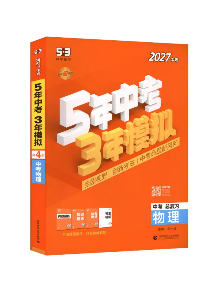 Book-Winshare 2027 Edition 5 3 National High School Entrance Examination Physics