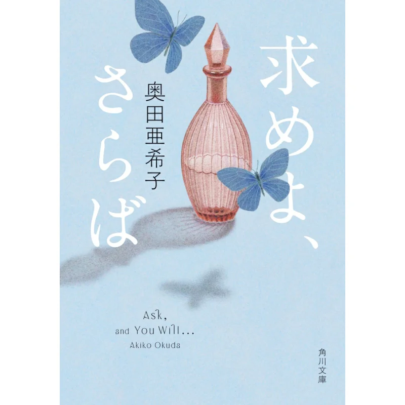 

Ask Goodbye Akiko Okuda Kadokawa Shoten 9784041157572 Book