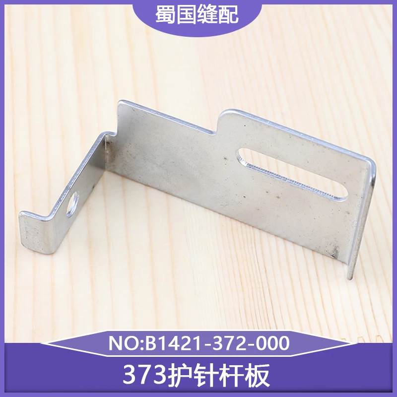373 Needle Guard Bar Plate B1421-372-000 Guard Plate 1377 Industrial Sewing Machine 1373 Accessories 372 Button Attaching Machin