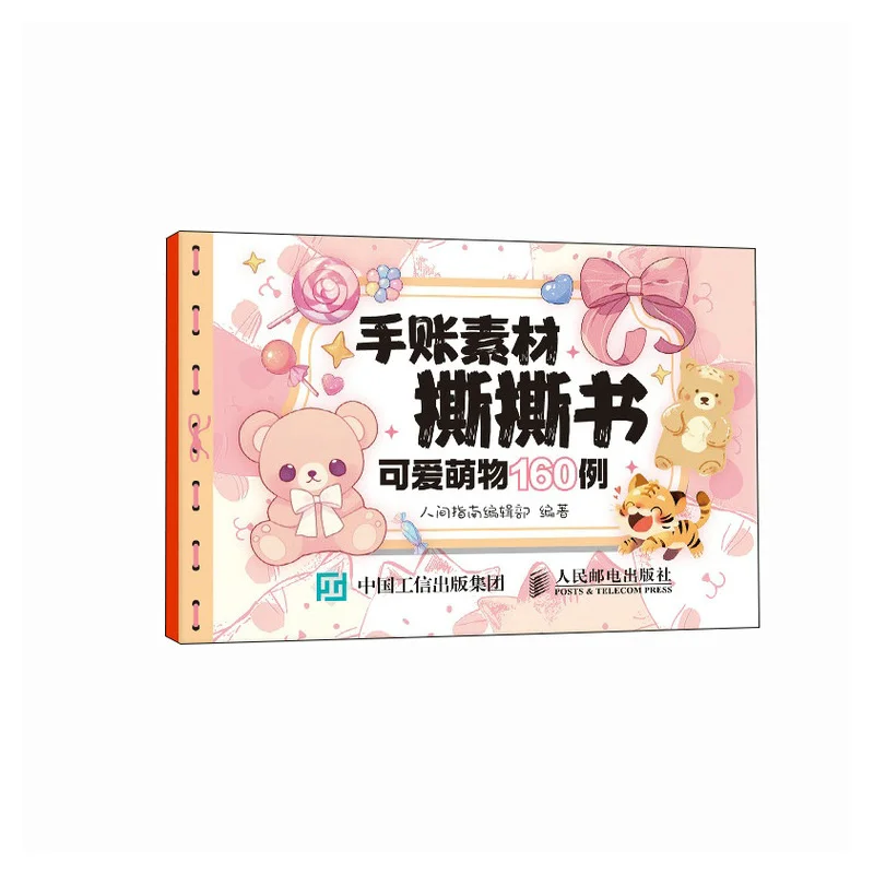 

Книга Teartear из материалов для дневника, 160 приложений милых и очаровательных существ, телекоммуникационный пресс 9787115656711 Книга