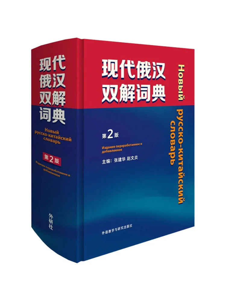 

Book-Winshare Современный русский китайский словарь 2-е издание