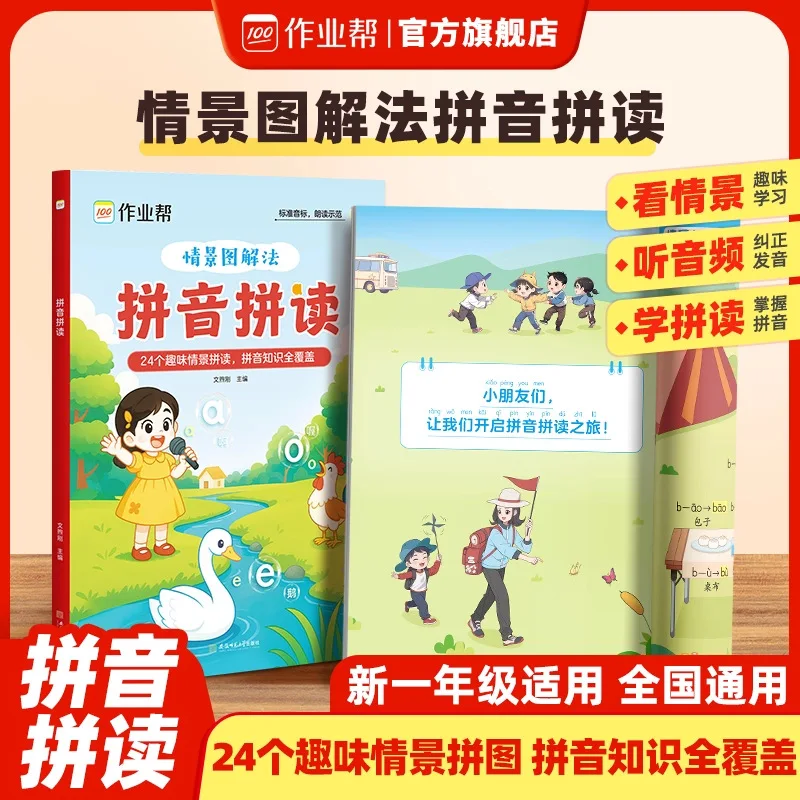Scenario Diagram Based Chinese Pinyin Spelling Training, for Children Aged 3-8 Years Old, Promoting To Primary School