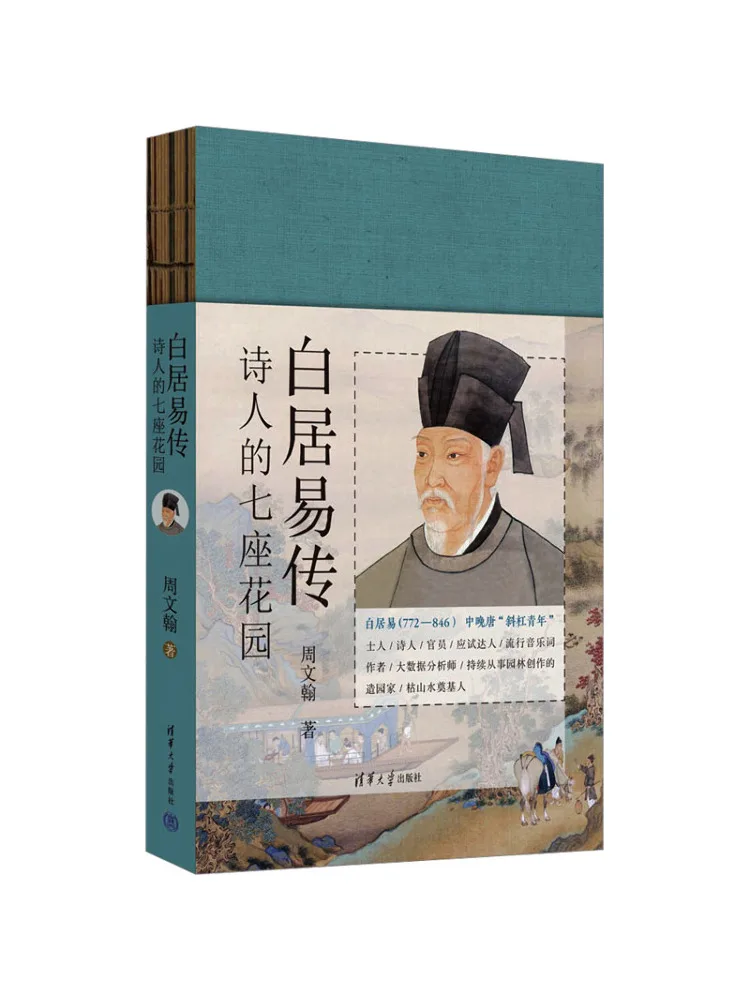 

Книга-Winshare The Biography Of Bai Juyi The Seven Gardens of the Poet