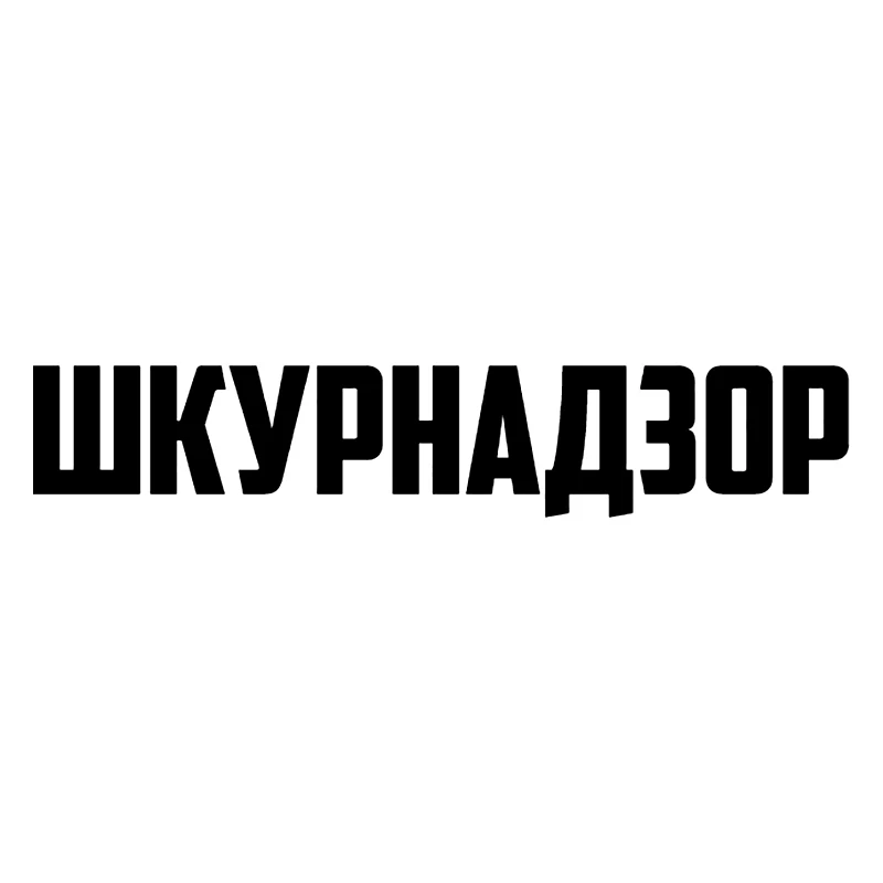 

Various Sizes Funny Vinyl Decal Шкурнадзор Car Sticker Waterproof Stickers on Truck Bumper Rear Window 41324#