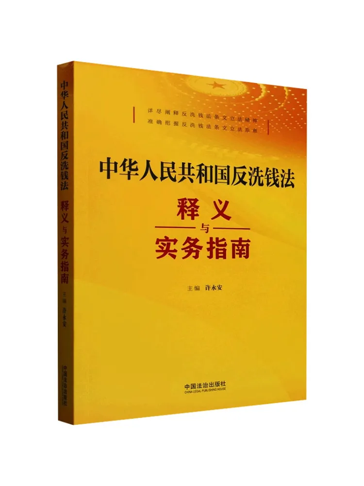 Livre-Guide d'interprétation et de pratique de la loi anti-blanchiment de l'argent de la République populaire de Chine