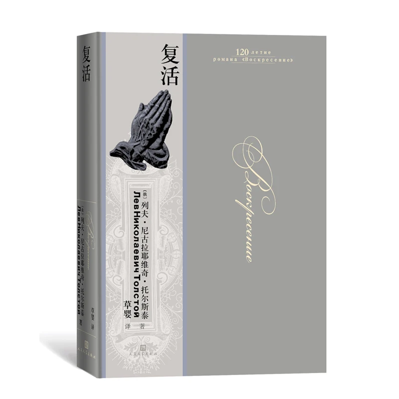 

Воскрешение: Шедевр Толстой духовного пробуждения и уменьшения!