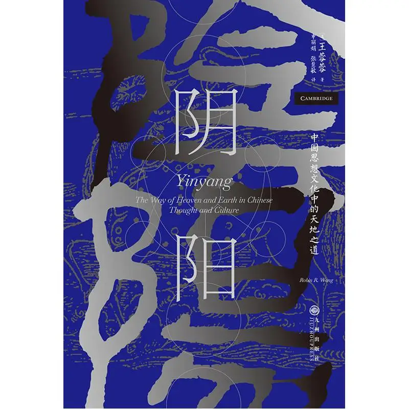 

Инь и Ян Путь Небеса и Земли в китайской мысли и культурной эссенции Ван Ронг, США 9787522508481