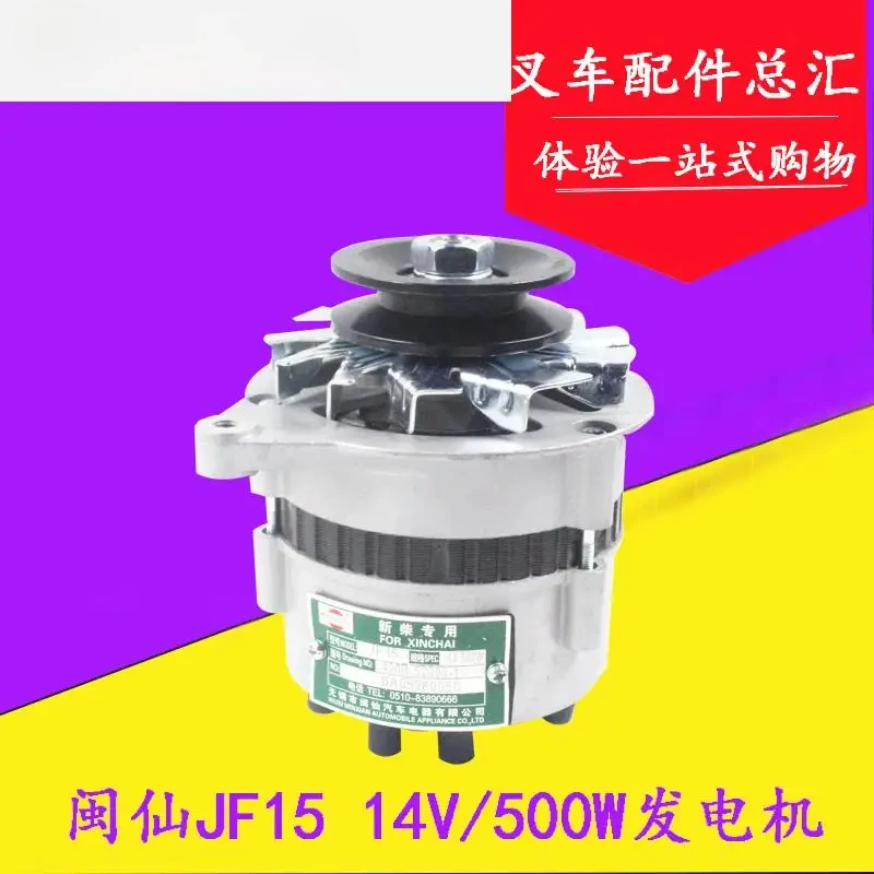 For HELI lonking Hangzhou forklift 3T alternator JF15 14V500W Minxian Xinchai Quanchai 490 Forklift accessories