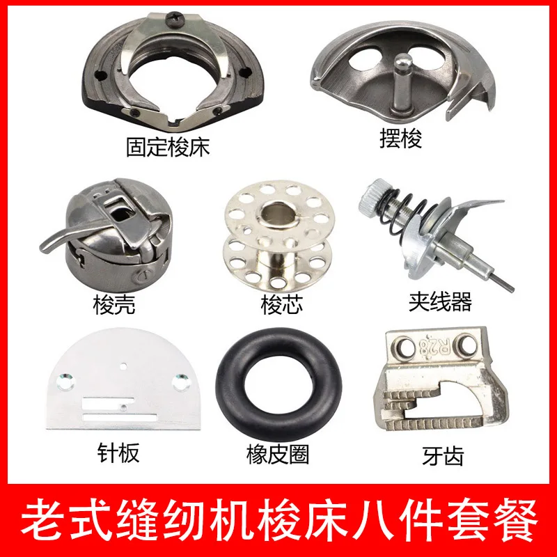 Old Treadle Sewing Machine Accessories Set Fixed Shuttle Bed Swing Shuttle Shell Core Clamp Needle Plate Teeth Ring