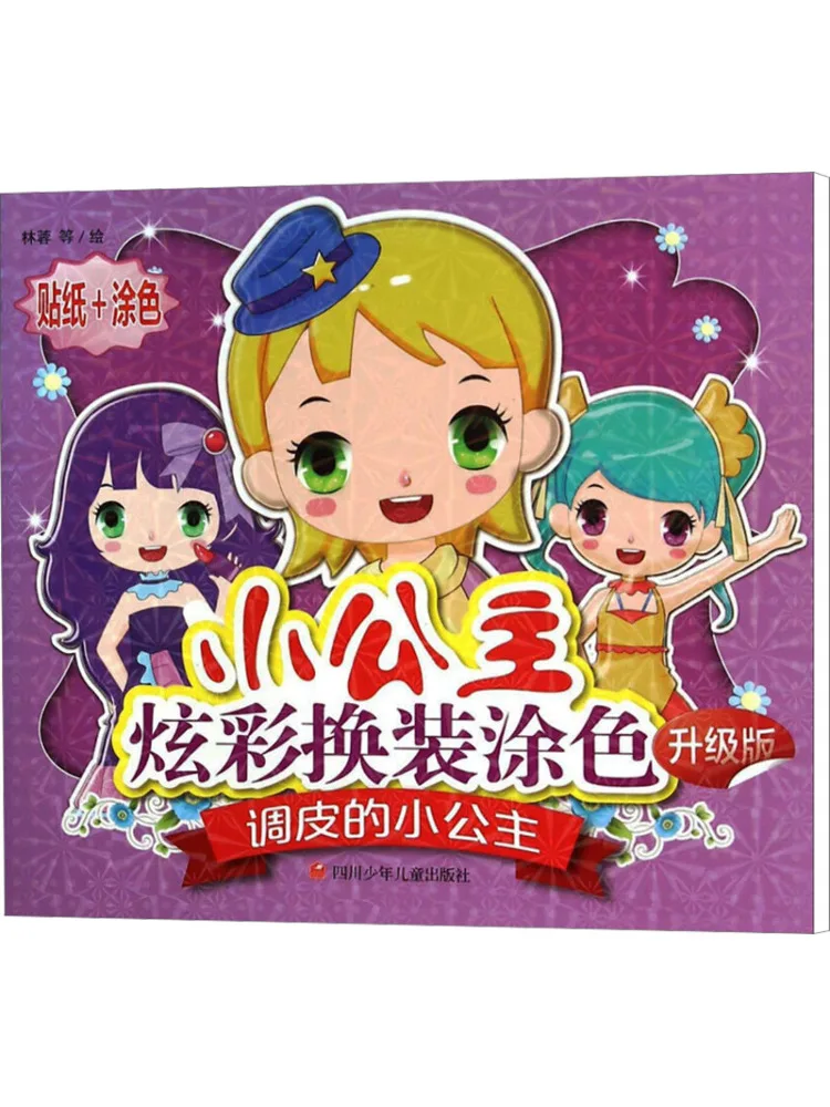 

Книга-Winshare Naughty Little Princess, обновленное издание