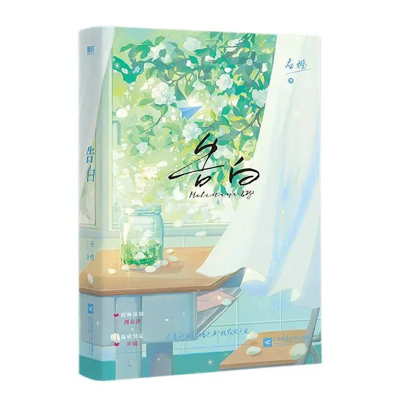 

New Confession Official Novel Ying Cheng Works Zhou Jingze, Xu Sui Youth Modern Romance Novels Chinese Fiction Book