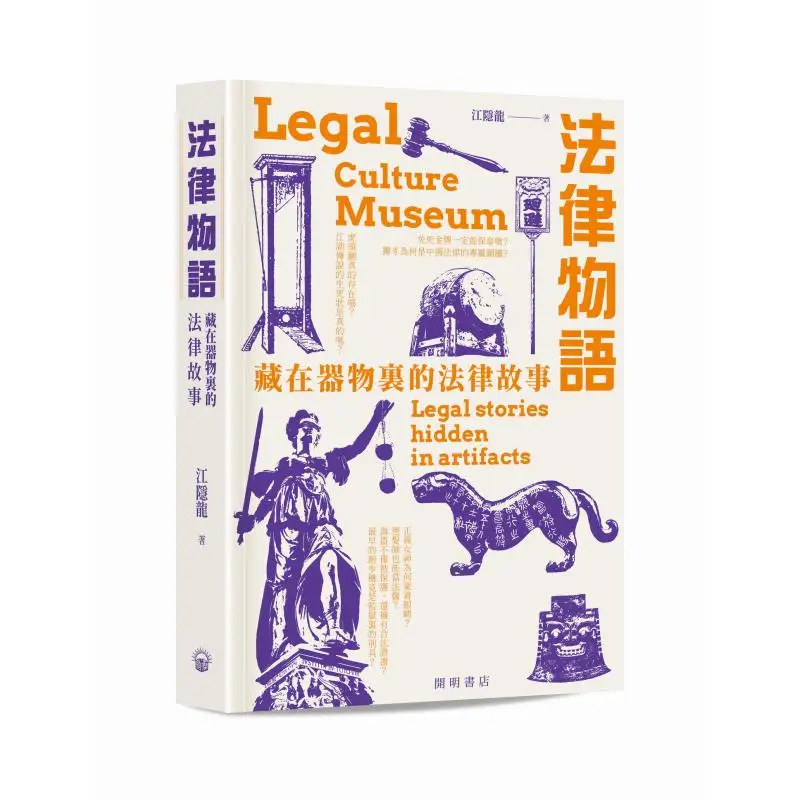 

Легенные сказки, юридические истории, скрытые в артефактах, книжный магазин Цзян Иньлун Кайминг, 9789624593860, книга