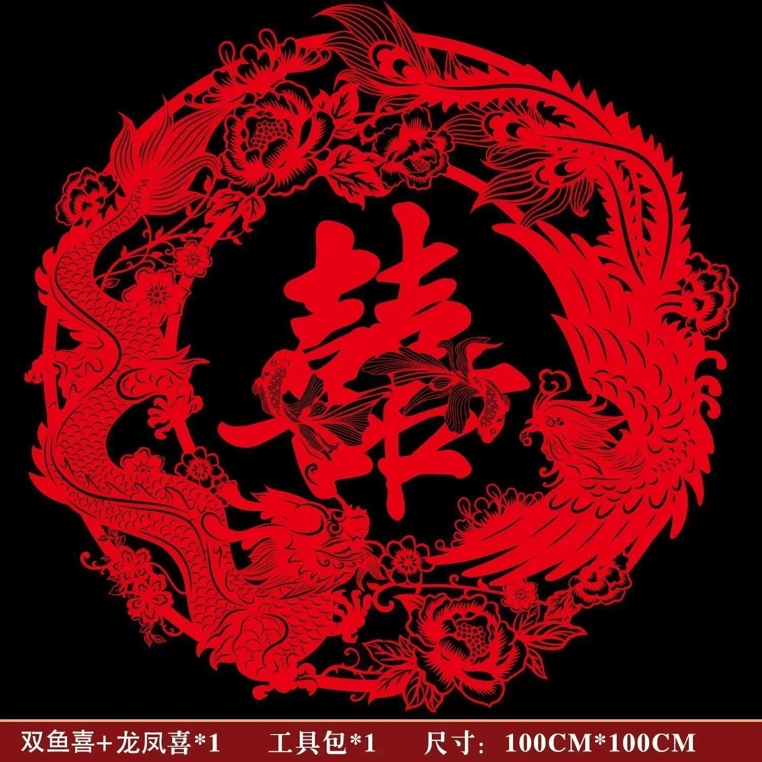 

80/100/120Cm Oversized Chinese “Xi” Character: Wedding Room Decor and Photography Props—Dragon and Phoenix Paper Cuttings