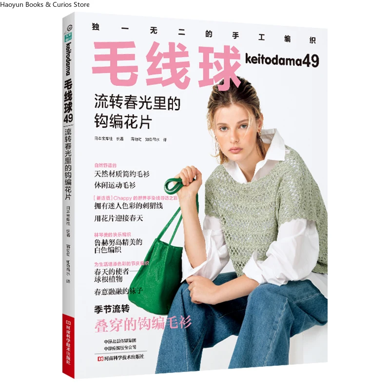 

keitodama 49: Crochet Motifs in the Flow of Spring Light、knitting book、crochet magazine、crochet pattern book、crochet books